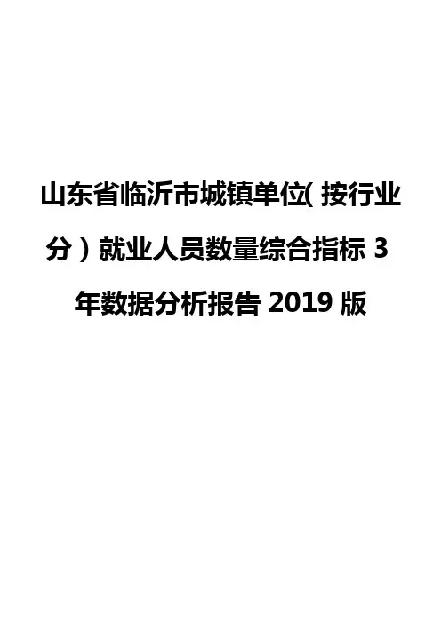山东省临沂市城镇单位(按行业分)就业人员数量综合指标3年数据分析报告2019版