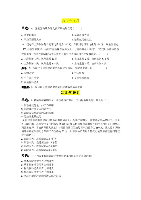 旅游经济学第五章试题