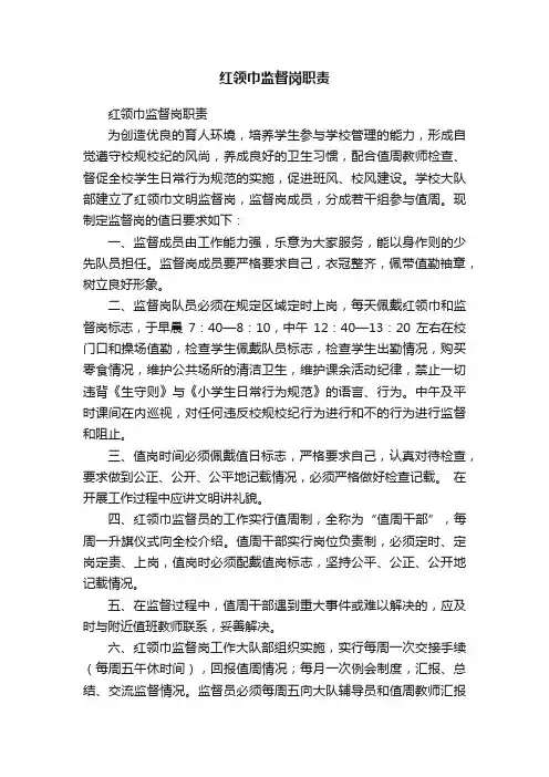 红领巾监督岗职责