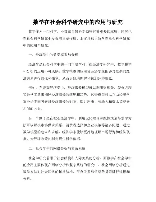 数学在社会科学研究中的应用与研究