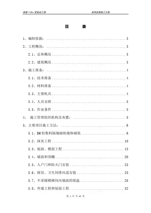 装饰装修施工方案培训资料(doc 45页)