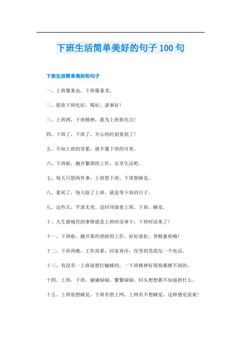 下班生活简单美好的句子100句