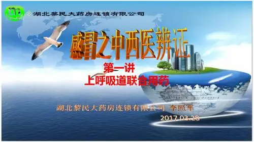 第一讲呼吸道疾病联合用药(课件)医学PPT课件