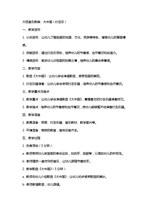 大班音乐教案：大中国(打击乐)