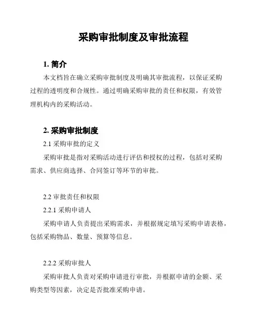采购审批制度及审批流程
