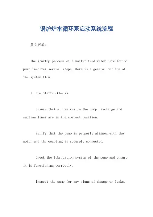 锅炉炉水循环泵启动系统流程
