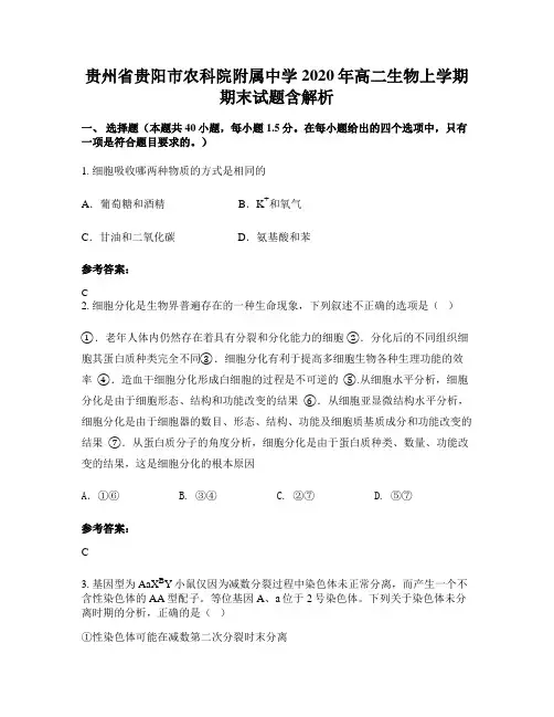 贵州省贵阳市农科院附属中学2020年高二生物上学期期末试题含解析