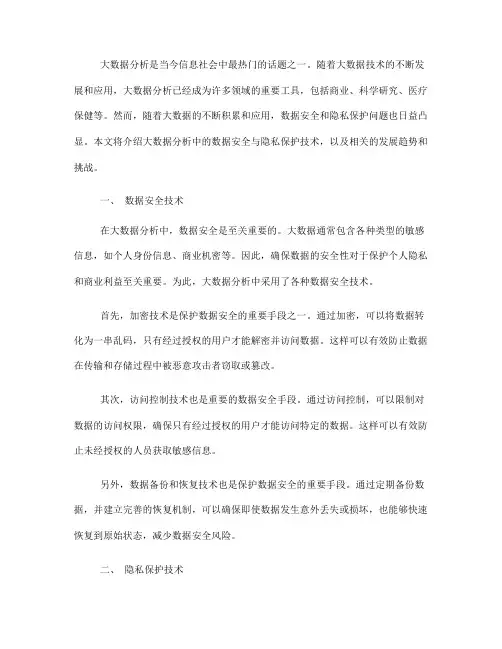 大数据分析中的数据安全与隐私保护技术介绍