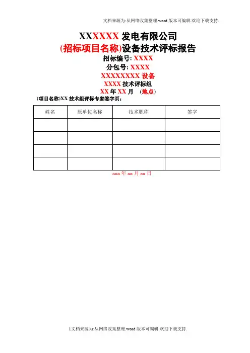 精选技术评标报告格式.doc