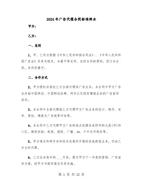 2024年广告代理合同标准样本(3篇)