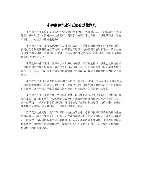 小学数学作业订正的有效性探究