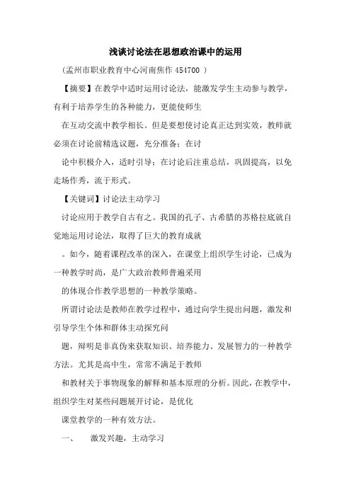 讨论法在思想政治课中运用论文
