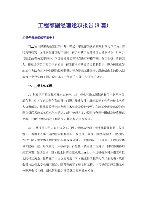工程部副经理述职报告(8篇)