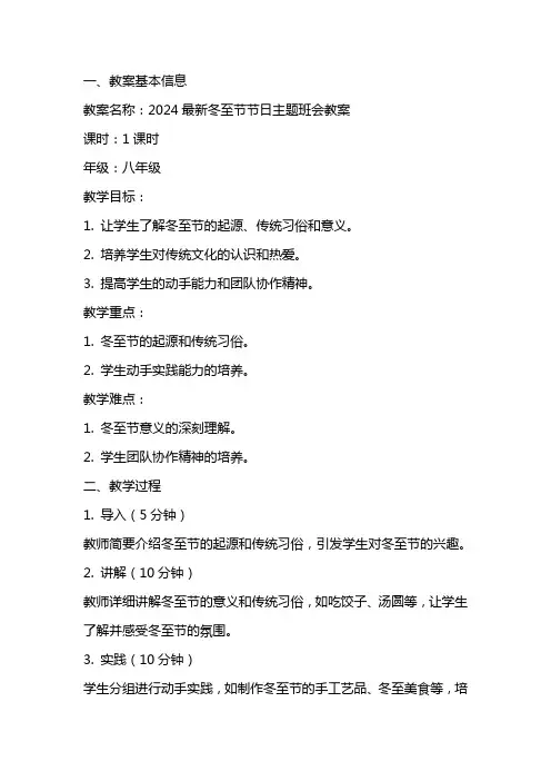 2024最新冬至节节日主题班会教案