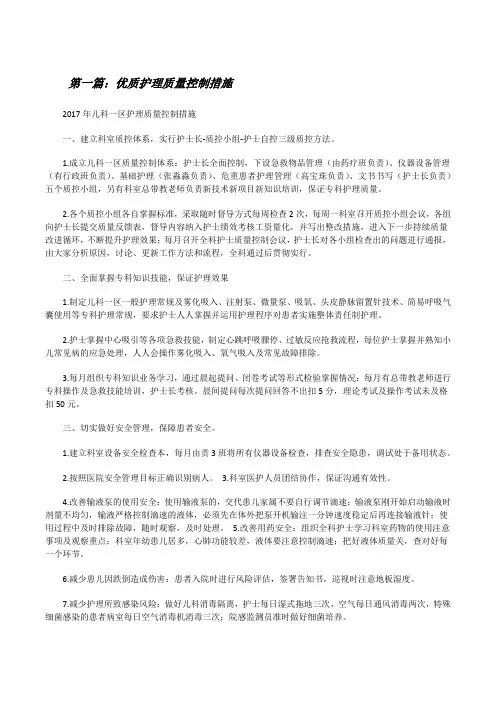 优质护理质量控制措施[修改版]