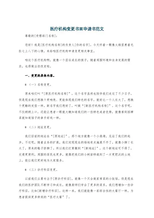 医疗机构变更书面申请书范文
