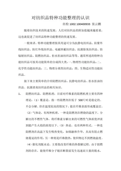 对纺织品特种功能整理的认识