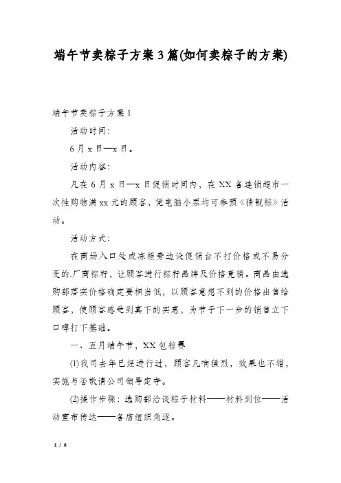 端午节卖粽子方案3篇(如何卖粽子的方案)