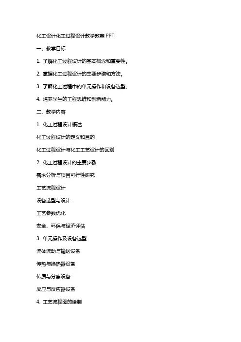 化工设计化工过程设计教学教案