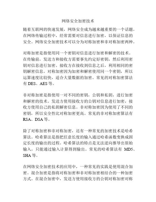 网络安全加密技术