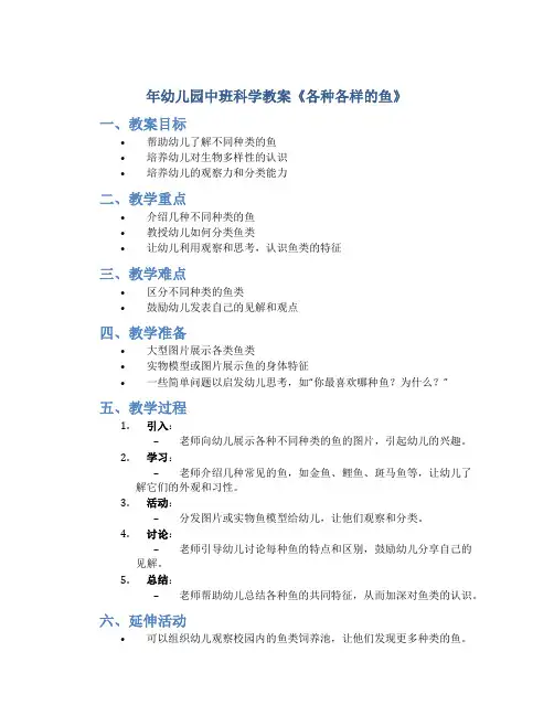 年幼儿园中班科学教案《各种各样的鱼》