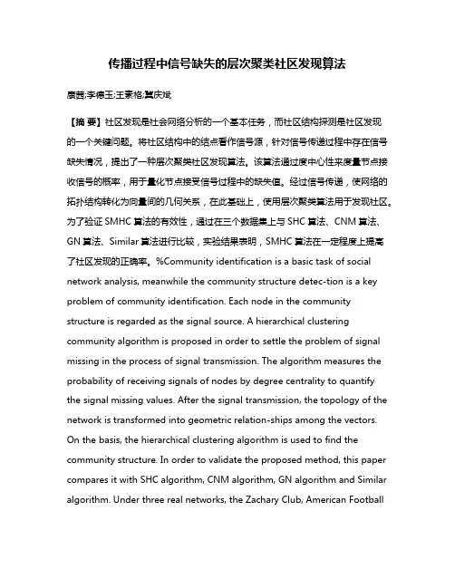 传播过程中信号缺失的层次聚类社区发现算法