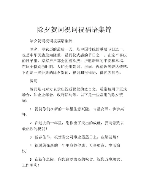 除夕贺词祝词祝福语集锦