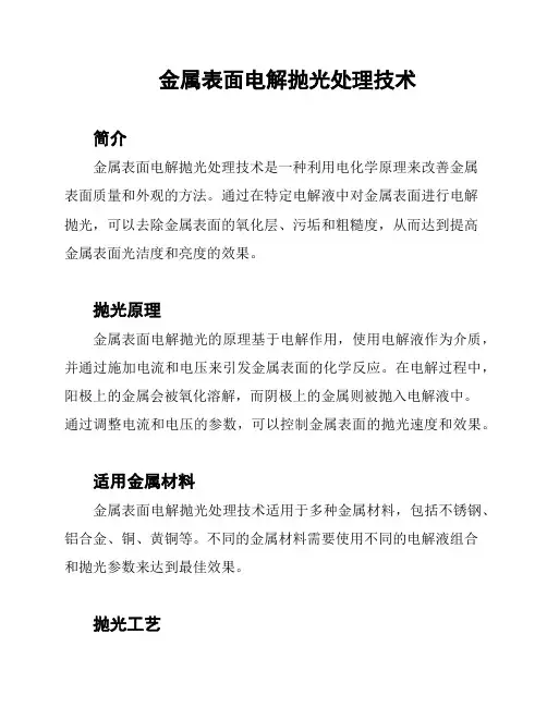 金属表面电解抛光处理技术