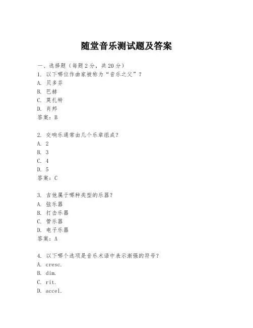 随堂音乐测试题及答案