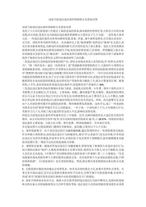 浅谈当前违纪违法案件的新特点及查处对策