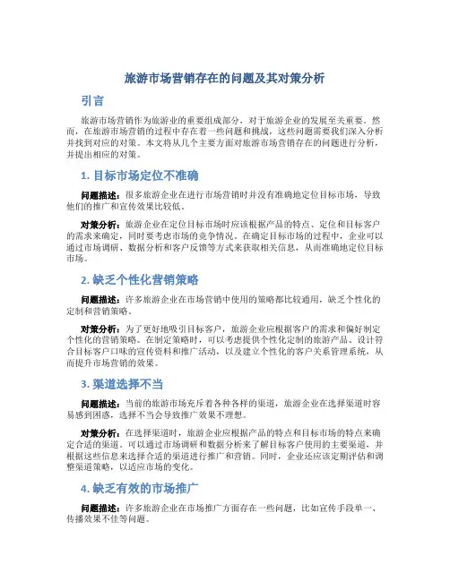 旅游市场营销存在的问题及其对策分析