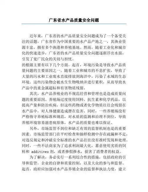 广东省水产品质量安全问题