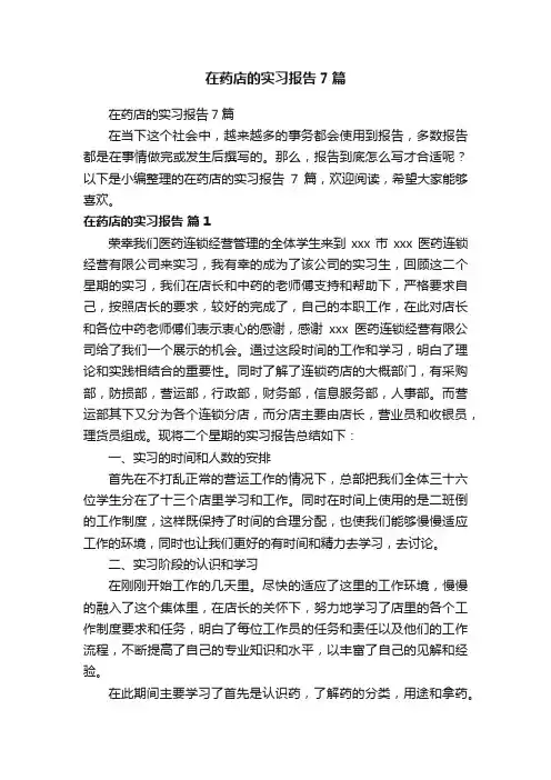 在药店的实习报告7篇