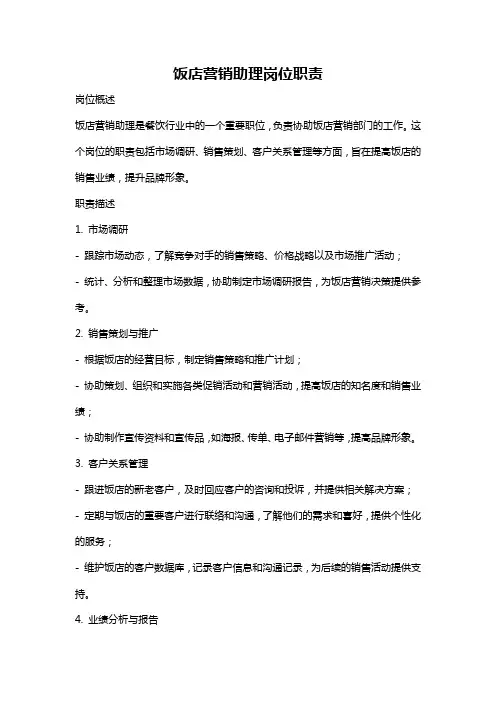 饭店营销助理岗位职责