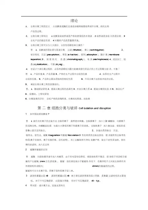 生物分离工程