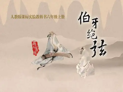 伯牙绝弦PPT教学课件