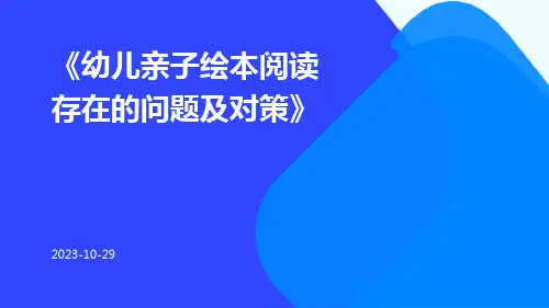 幼儿亲子绘本阅读存在的问题及对策
