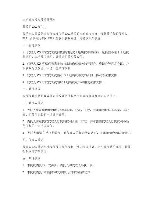土地确权授权委托书范本