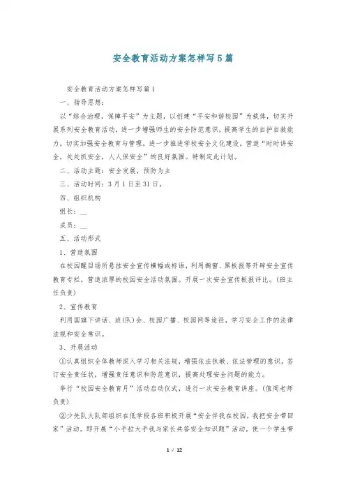 安全教育活动方案怎样写5篇