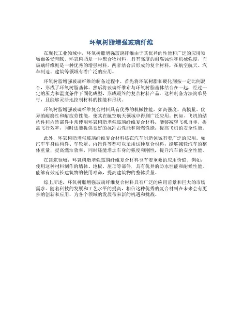 环氧树脂增强玻璃纤维