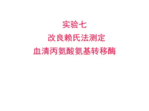 赖氏法测定血清丙氨酸氨基转移酶