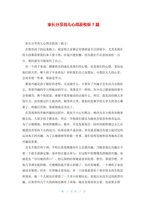 家长分享育儿心得及收获7篇