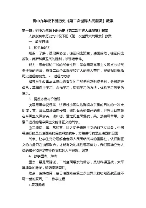 初中九年级下册历史《第二次世界大战爆发》教案