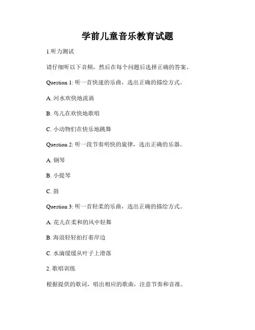 学前儿童音乐教育试题