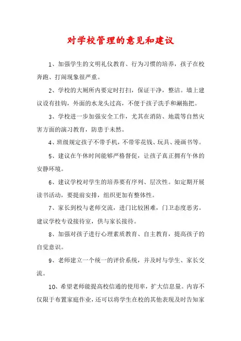 对学校管理的意见和建议