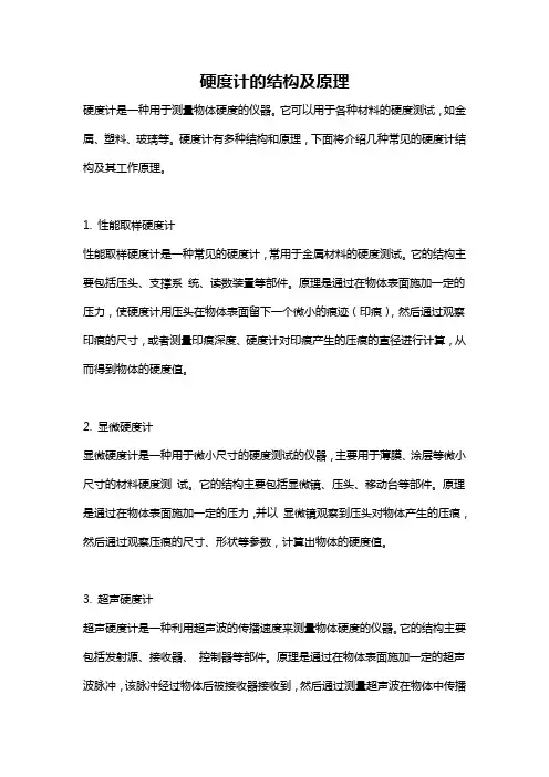 硬度计的结构及原理