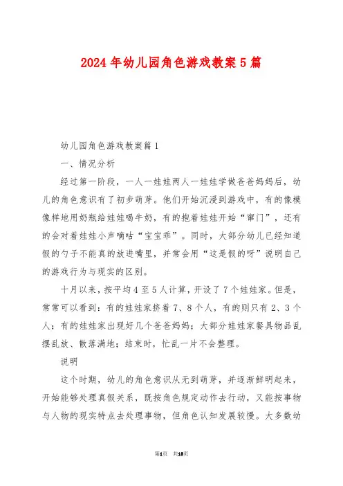 2024年幼儿园角色游戏教案5篇