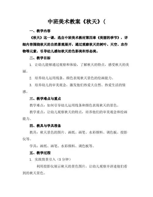 中班美术教案《秋天》(