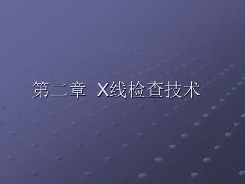 影像检查技术学课件：第二章 第一节2X线成像质量影响因素