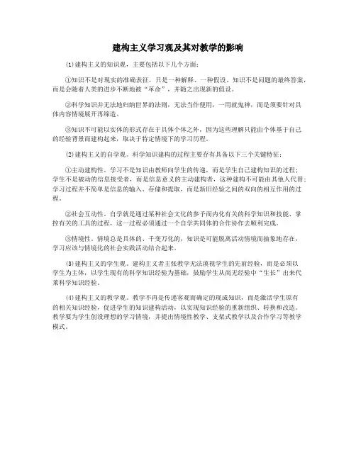 建构主义学习观及其对教学的影响